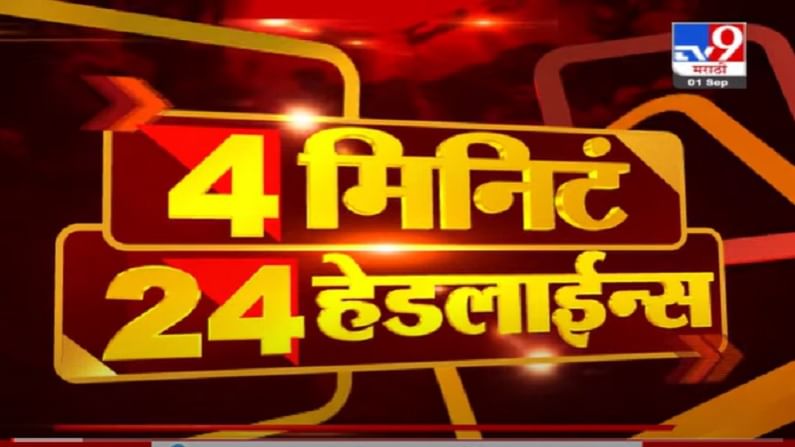 VIDEO : 4 मिनिटे 24 हेडलाईन्स | 4 Minutes 24 Headlines | 1 PM | 1 September 2021