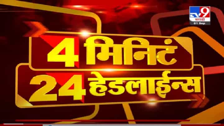 VIDEO : 4 मिनिटे 24 हेडलाईन्स | 4 Minutes 24 Headlines | 1 PM | 1 September 2021 VIDEO : 4 मिनिटे 24 हेडलाईन्स | 4 Minutes 24 Headlines | 1 PM | 1 September 2021