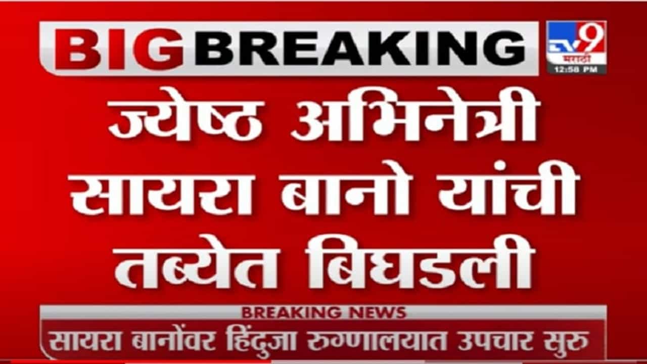 VIDEO : Saira Banu Hospitalized | ज्येष्ठ अभिनेत्री सायरा बानू यांची प्रकृती बिघडली, हिंदुजा रुग्णालयात दाखल