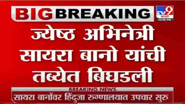 VIDEO : Saira Banu Hospitalized | ज्येष्ठ अभिनेत्री सायरा बानू यांची प्रकृती बिघडली, हिंदुजा रुग्णालयात दाखल
