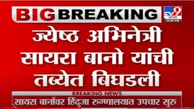 VIDEO : Saira Banu Hospitalized | ज्येष्ठ अभिनेत्री सायरा बानू यांची प्रकृती बिघडली, हिंदुजा रुग्णालयात दाखल