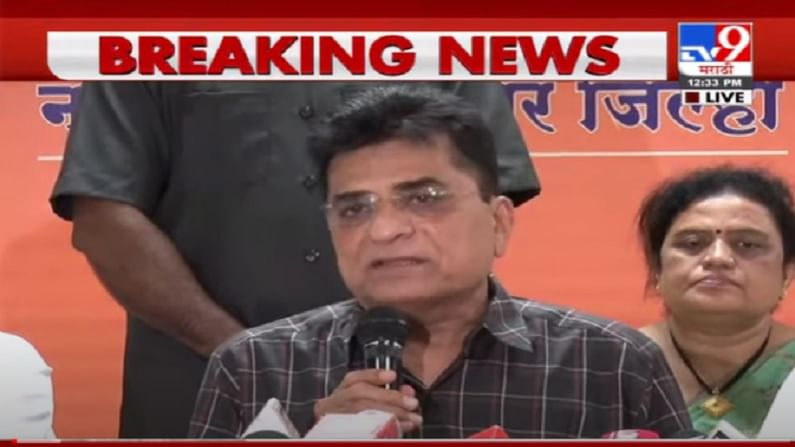 VIDEO : Kirit Somaiya PC | भुजबळांच्या भ्रष्टाचारावरून पवार-ठाकरेंना चॅलेंज, सोमय्यांची पत्रकार परिषद