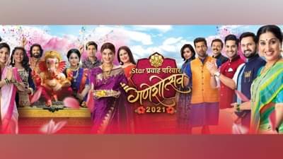 Star Pravah : स्टार प्रवाहच्या कलाकारांचा जल्लोष, गणशोत्सव 2021मध्ये पारंपरिक पद्धतीने होणार गणरायाचं स्वागत