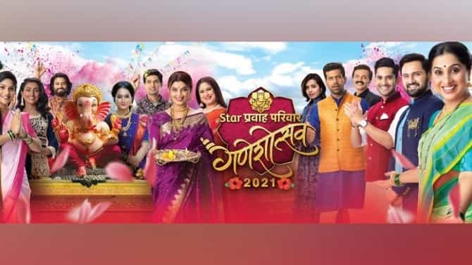 Star Pravah : स्टार प्रवाहच्या कलाकारांचा जल्लोष, गणशोत्सव 2021मध्ये पारंपरिक पद्धतीने होणार गणरायाचं स्वागत