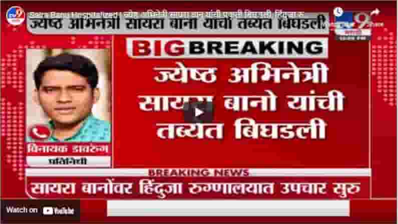 Saira Banu Hospitalized | ज्येष्ठ अभिनेत्री सायरा बानू यांची प्रकृती बिघडली, हिंदुजा रुग्णालयात दाखल