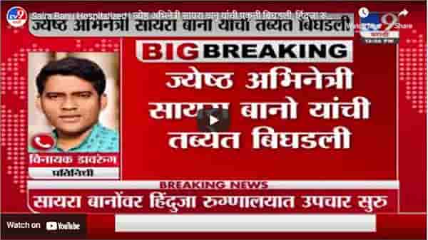 Saira Banu Hospitalized | ज्येष्ठ अभिनेत्री सायरा बानू यांची प्रकृती बिघडली, हिंदुजा रुग्णालयात दाखल