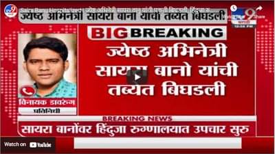 Saira Banu Hospitalized | ज्येष्ठ अभिनेत्री सायरा बानू यांची प्रकृती बिघडली, हिंदुजा रुग्णालयात दाखल