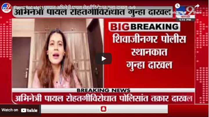 Payal Rohatgi | पुण्यात अभिनेत्री पायल रोहतगी विरोधात गुन्हा दाखल Payal Rohatgi | पुण्यात अभिनेत्री पायल रोहतगी विरोधात गुन्हा दाखल