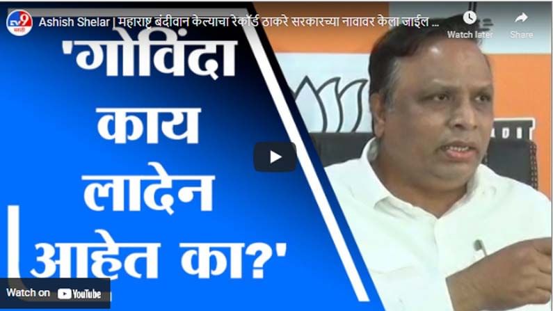 Ashish Shelar | महाराष्ट्र बंदीवान केल्याचा रेकॉर्ड ठाकरे सरकारच्या नावावर केला जाईल : आशिष शेलार Ashish Shelar | महाराष्ट्र बंदीवान केल्याचा रेकॉर्ड ठाकरे सरकारच्या नावावर केला जाईल : आशिष शेलार