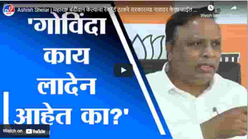 Ashish Shelar | महाराष्ट्र बंदीवान केल्याचा रेकॉर्ड ठाकरे सरकारच्या नावावर केला जाईल : आशिष शेलार Ashish Shelar | महाराष्ट्र बंदीवान केल्याचा रेकॉर्ड ठाकरे सरकारच्या नावावर केला जाईल : आशिष शेलार