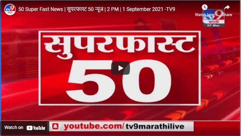 50 Super Fast News | सुपरफास्ट 50 न्यूज | 2 PM | 1 September 2021