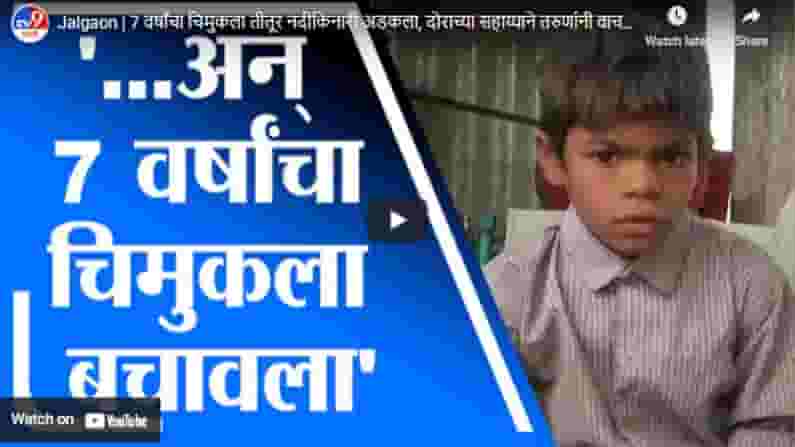 Jalgaon | 7 वर्षांचा चिमुकला तीतूर नदीकिनारी अडकला, दोराच्या सहाय्याने तरुणांनी वाचवले प्राण Jalgaon | 7 वर्षांचा चिमुकला तीतूर नदीकिनारी अडकला, दोराच्या सहाय्याने तरुणांनी वाचवले प्राण