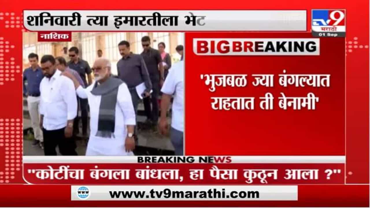 Kirit Somaiya | भाजप नेते किरीट सोमय्यांचे NCPचे नेते छगन भुजबळांवर आरोप