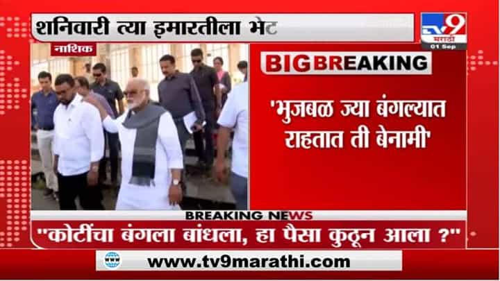 Kirit Somaiya | भाजप नेते किरीट सोमय्यांचे NCPचे नेते छगन भुजबळांवर आरोप Kirit Somaiya | भाजप नेते किरीट सोमय्यांचे NCPचे नेते छगन भुजबळांवर आरोप