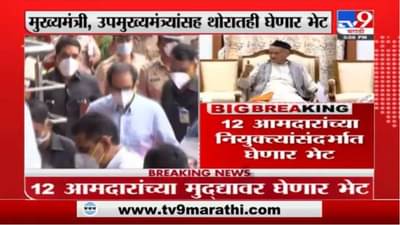 Breaking | मुख्यमंत्री संध्याकाळी 7.30 वाजता राज्यपालांना भेटणार