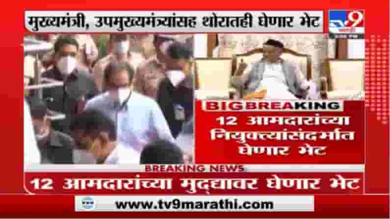 Breaking | मुख्यमंत्री संध्याकाळी 7.30 वाजता राज्यपालांना भेटणार Breaking | मुख्यमंत्री संध्याकाळी 7.30 वाजता राज्यपालांना भेटणार