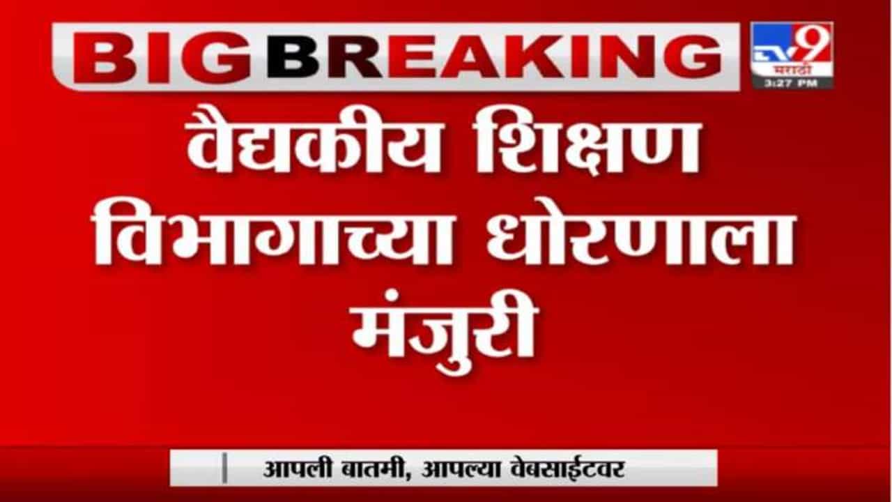 Breaking | खासगी - सरकारी भागिदारीत कॉलेज सुरु करण्यास मंजुरी; वैद्यकीय महाविद्यालयांबाबत निर्णय