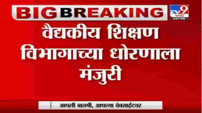 Breaking | खासगी - सरकारी भागिदारीत कॉलेज सुरु करण्यास मंजुरी; वैद्यकीय महाविद्यालयांबाबत निर्णय