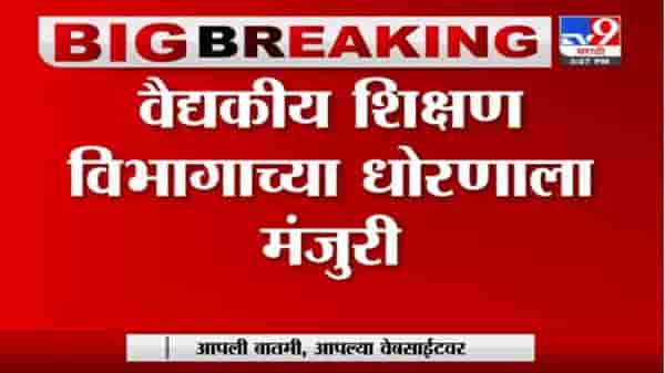 Breaking | खासगी – सरकारी भागिदारीत कॉलेज सुरु करण्यास मंजुरी; वैद्यकीय महाविद्यालयांबाबत निर्णय
