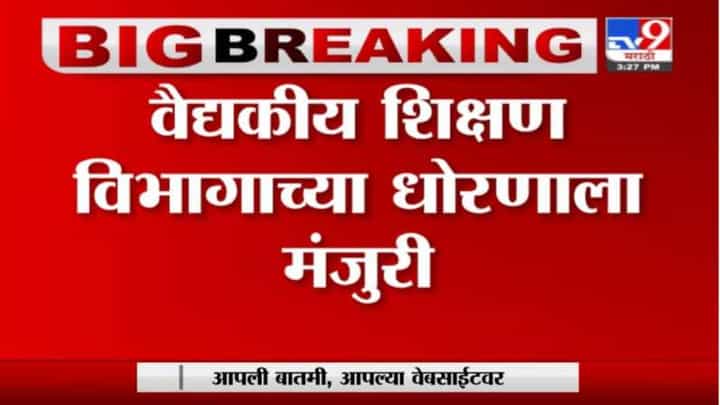 Breaking | खासगी - सरकारी भागिदारीत कॉलेज सुरु करण्यास मंजुरी; वैद्यकीय महाविद्यालयांबाबत निर्णय Breaking | खासगी - सरकारी भागिदारीत कॉलेज सुरु करण्यास मंजुरी; वैद्यकीय महाविद्यालयांबाबत निर्णय