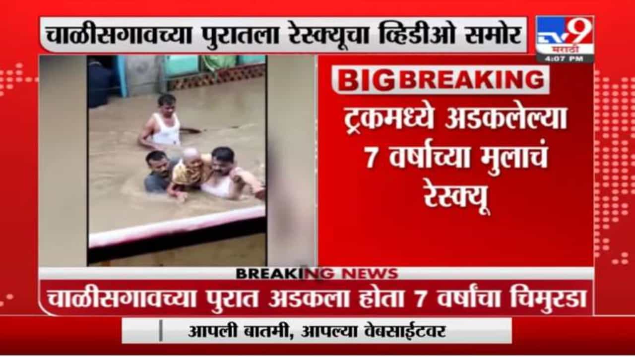 Chalisgaon Rain | चाळीसगावच्या पुरात अडकलेल्या 7 वर्षाच्या मुलाचं रेस्क्यूचा व्हिडीओ समोर