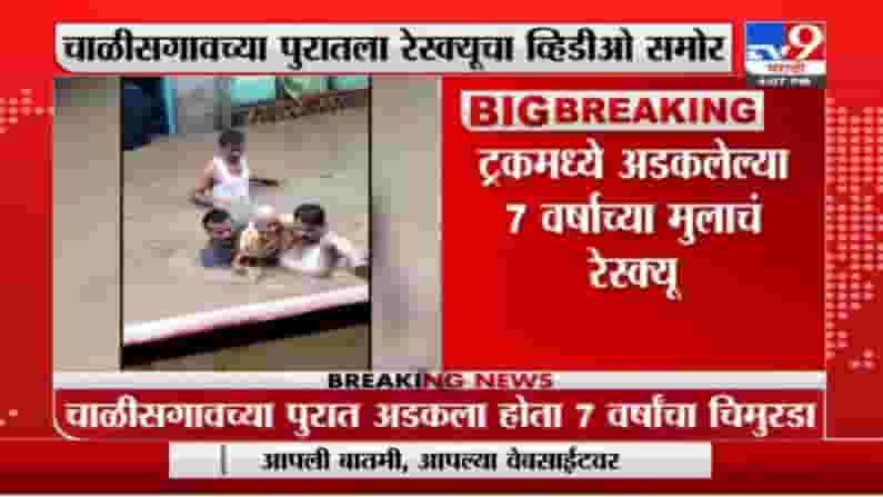 Chalisgaon Rain | चाळीसगावच्या पुरात अडकलेल्या 7 वर्षाच्या मुलाचं रेस्क्यूचा व्हिडीओ समोर Chalisgaon Rain | चाळीसगावच्या पुरात अडकलेल्या 7 वर्षाच्या मुलाचं रेस्क्यूचा व्हिडीओ समोर