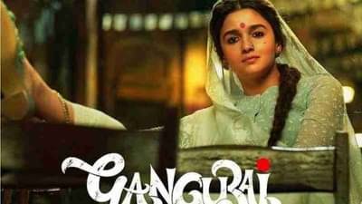 Intimate Scene : आलिया भट्टच्या गंगूबाई काठियावाडी चित्रपटातून इंटीमेट सीन वगळला, जाणून घ्या कारण