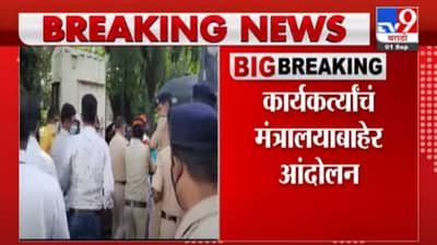 Breaking | मराठा आरक्षणासाठी मराठा समाज आक्रमक, कार्यकर्त्यांचं मंत्रालयाबाहेर आंदोलन