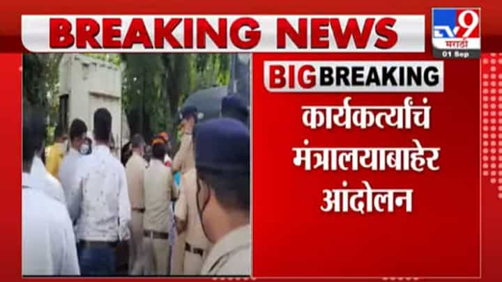 Breaking | मराठा आरक्षणासाठी मराठा समाज आक्रमक, कार्यकर्त्यांचं मंत्रालयाबाहेर आंदोलन Breaking | मराठा आरक्षणासाठी मराठा समाज आक्रमक, कार्यकर्त्यांचं मंत्रालयाबाहेर आंदोलन