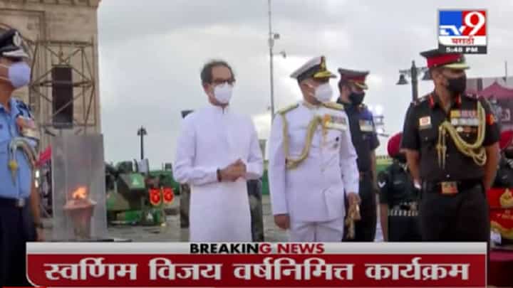 Uddhav Thackeray | स्वर्णिम विजय वर्षानिमित्त गेट-वे-ऑफ इंडियावर कार्यक्रम Uddhav Thackeray | स्वर्णिम विजय वर्षानिमित्त गेट-वे-ऑफ इंडियावर कार्यक्रम
