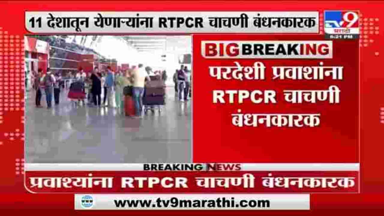 Breaking | 11 देशातून येणाऱ्या प्रवाशांना RTPCR चाचणी बंधनकारक