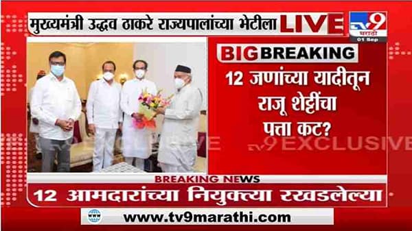 Breaking | मुख्यमंत्री उद्धव ठाकरेंनी घेतली राज्यपालांची भेट