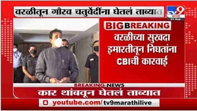 Breaking | अनिल देशमुखांचे जावई CBIच्या ताब्यात, वरळीच्या सुखदा इमारतीतून निघतांना CBIची कारवाई