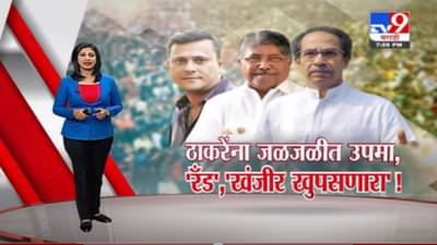 Special Report | मुख्यमंत्री उद्धव ठाकरेंवर 2 जळजळीत शाब्दिक वार