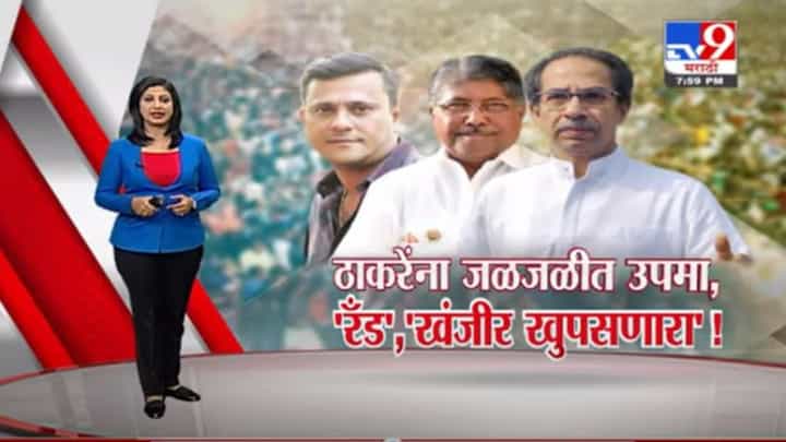 Special Report | मुख्यमंत्री उद्धव ठाकरेंवर 2 जळजळीत शाब्दिक वार Special Report | मुख्यमंत्री उद्धव ठाकरेंवर 2 जळजळीत शाब्दिक वार