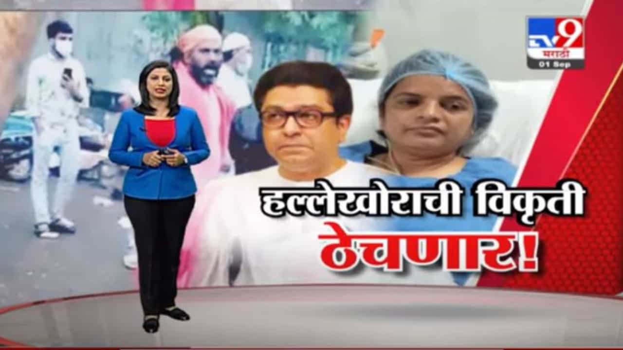 Special Report | तुम्ही बरे व्हा, बाकी आम्ही बघतो, कल्पिता पिंपळेंना राज ठाकरेंचा शब्द