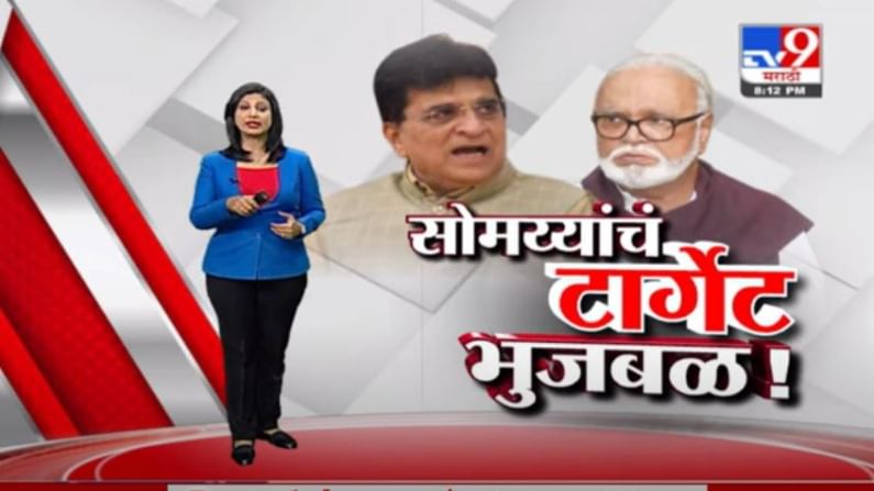 Special Report | किरीट सोमय्यांच्या टार्गेटवर आता छगन भुजबळ!