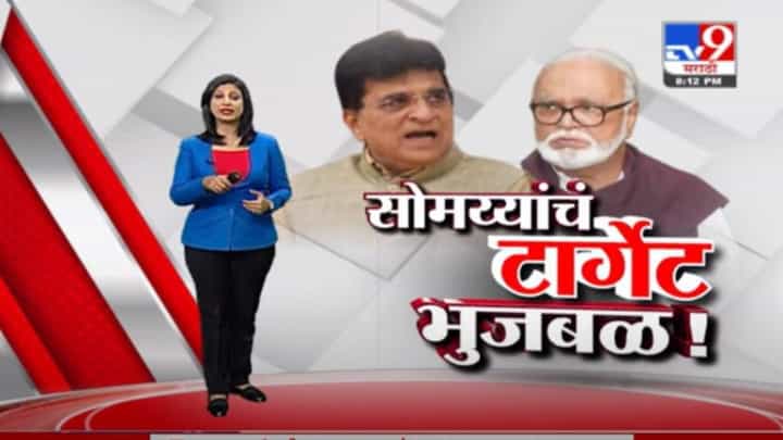 Special Report | किरीट सोमय्यांच्या टार्गेटवर आता छगन भुजबळ! Special Report | किरीट सोमय्यांच्या टार्गेटवर आता छगन भुजबळ!