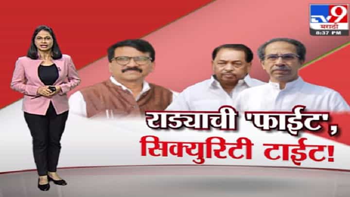 Special Report | राणेंसोबत 'फाईट'...राऊतांची सिक्युरिटी टाईट ! Special Report | राणेंसोबत 'फाईट'...राऊतांची सिक्युरिटी टाईट !