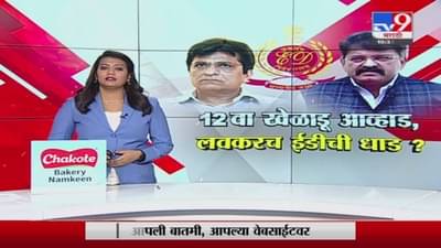 Special Report | 12 वा खेळाडू जितेंद्र आव्हाड, लवकरच ईडीची धाड?