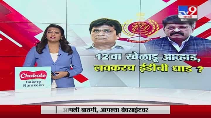 Special Report | 12 वा खेळाडू जितेंद्र आव्हाड, लवकरच ईडीची धाड? Special Report | 12 वा खेळाडू जितेंद्र आव्हाड, लवकरच ईडीची धाड?