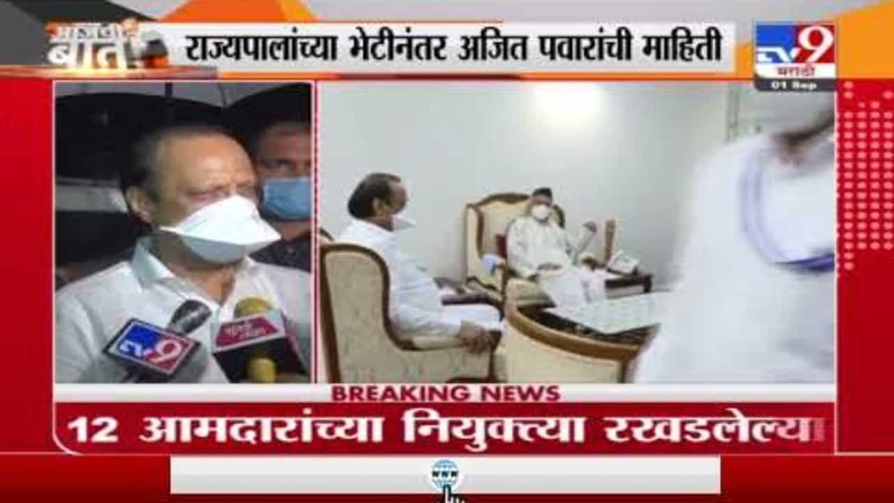 Ajit Pawar | 12 आमदारांच्या मुद्यावर आज निर्णय नाहीच, राज्यपालांच्या भेटीनंतर अजित पवारांची माहिती