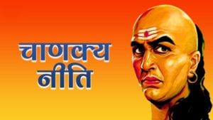 Chanakya Niti : या सवयी आत्मसात करा, घरात भरभराट होईल, कधीही धन-धान्याची कमतरता भासणार नाही