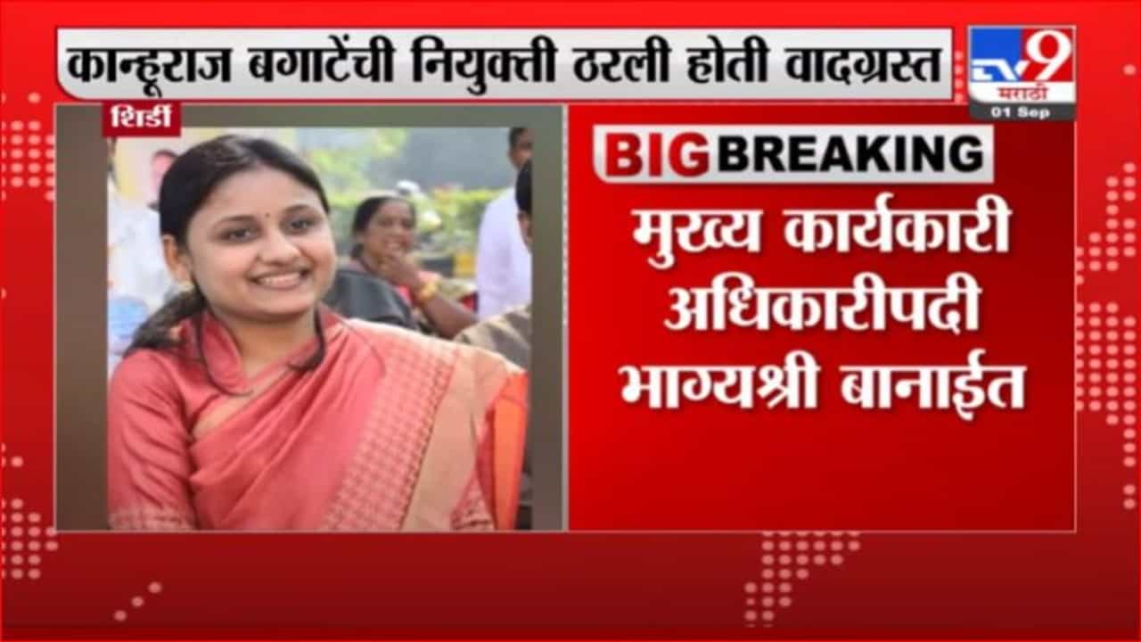 Shirdi | शिर्डीच्या मुख्य कार्यकारी अधिकारपदी भाग्यश्री बानाईत यांची नियुक्ती