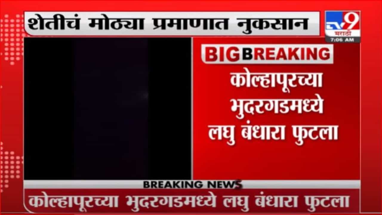 Kolhapur | कोल्हापूरच्या भुदरगडमध्ये लघु बंधारा फुटला, शेतीचं मोठ्या प्रमाणात नुकसान