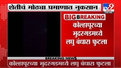 Kolhapur | कोल्हापूरच्या भुदरगडमध्ये लघु बंधारा फुटला, शेतीचं मोठ्या प्रमाणात नुकसान