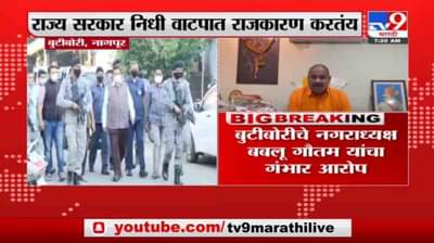 गडकरींनी दत्तक घेतलेल्या नागपुरातील बुटीबोरीला निधीच नाही, नगराध्यक्षांचा गंभीर आरोप माहिती