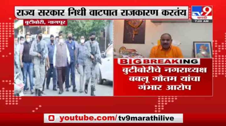 गडकरींनी दत्तक घेतलेल्या नागपुरातील बुटीबोरीला निधीच नाही, नगराध्यक्षांचा गंभीर आरोप माहिती गडकरींनी दत्तक घेतलेल्या नागपुरातील बुटीबोरीला निधीच नाही, नगराध्यक्षांचा गंभीर आरोप माहिती