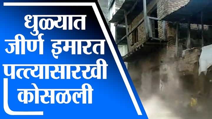 Dhule | धुळ्याच्या देवपूर परिसरातील जीर्ण इमारत पत्त्यासारखी कोसळली Dhule | धुळ्याच्या देवपूर परिसरातील जीर्ण इमारत पत्त्यासारखी कोसळली
