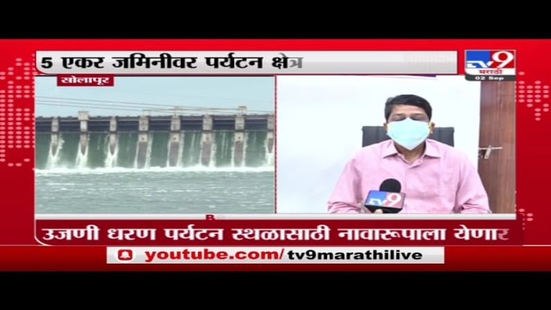 Solapur | उजनी धरणक्षेत्रात पर्यटनस्थळ विकसित होणार